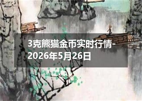 3克熊猫金币实时行情-2026年5月26日