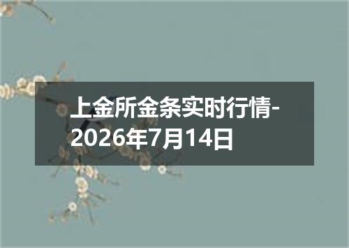 上金所金条实时行情-2026年7月14日