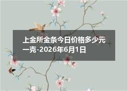 上金所金条今日价格多少元一克-2026年6月1日