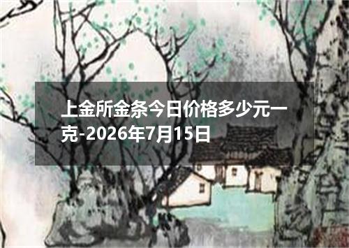 上金所金条今日价格多少元一克-2026年7月15日