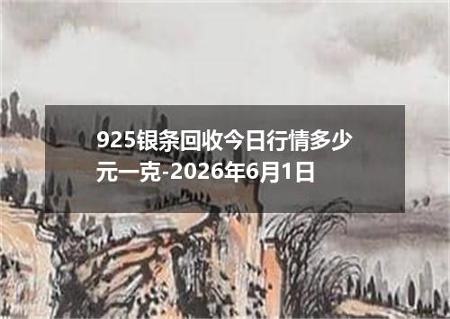 925银条回收今日行情多少元一克-2026年6月1日