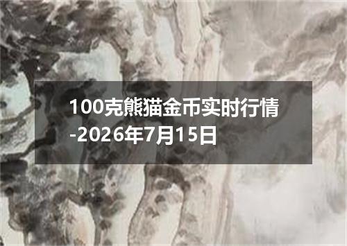 100克熊猫金币实时行情-2026年7月15日
