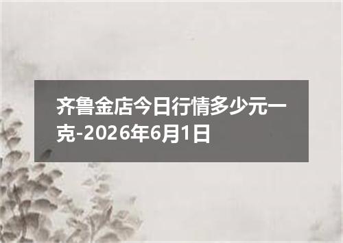 齐鲁金店今日行情多少元一克-2026年6月1日