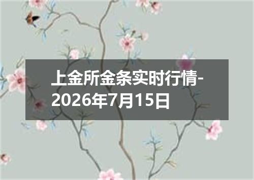 上金所金条实时行情-2026年7月15日