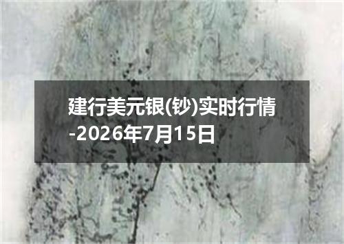 建行美元银(钞)实时行情-2026年7月15日