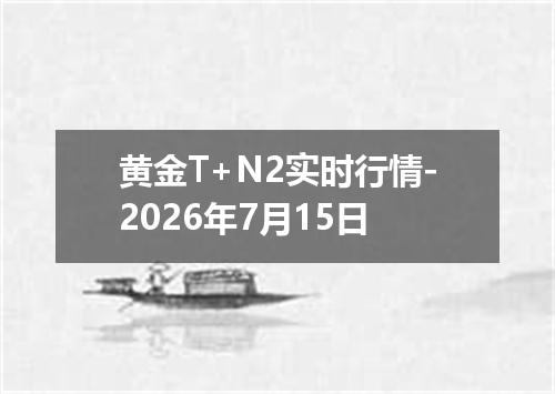 黄金T+N2实时行情-2026年7月15日