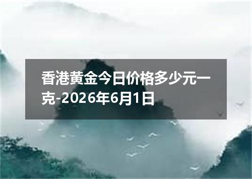 香港黄金今日价格多少元一克-2026年6月1日