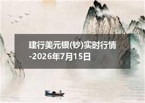 建行美元银(钞)实时行情-2026年7月15日