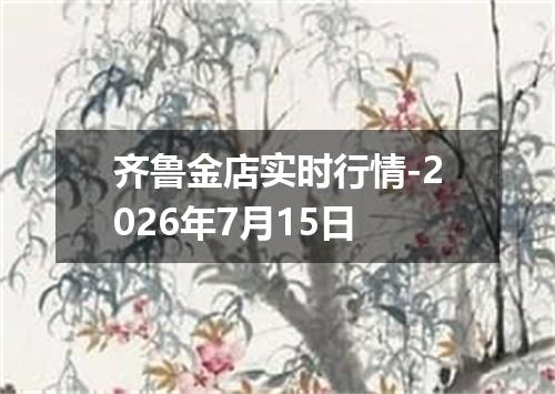 齐鲁金店实时行情-2026年7月15日