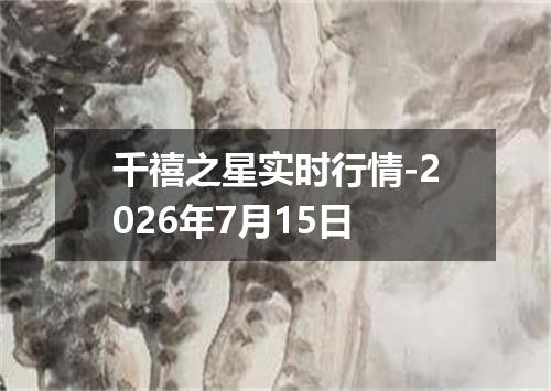 千禧之星实时行情-2026年7月15日