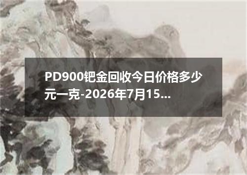 PD900钯金回收今日价格多少元一克-2026年7月15日