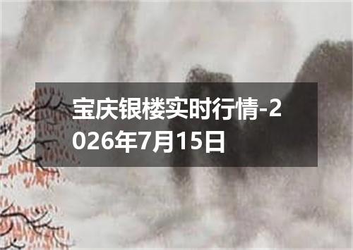 宝庆银楼实时行情-2026年7月15日