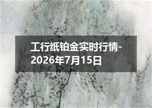 工行纸铂金实时行情-2026年7月15日