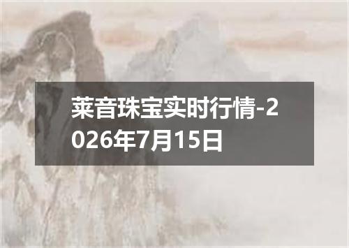 莱音珠宝实时行情-2026年7月15日