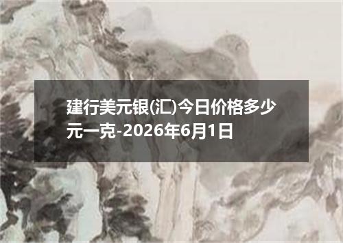 建行美元银(汇)今日价格多少元一克-2026年6月1日