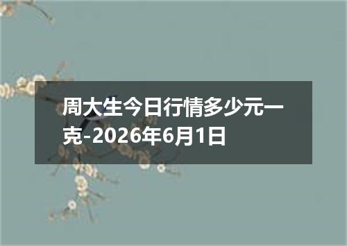 周大生今日行情多少元一克-2026年6月1日