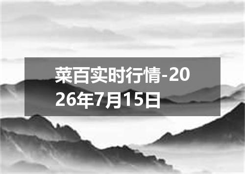 菜百实时行情-2026年7月15日