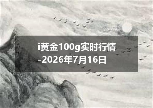 i黄金100g实时行情-2026年7月16日