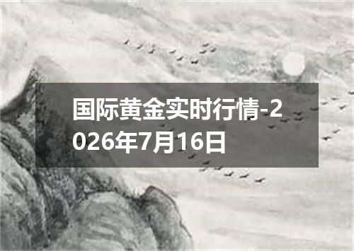 国际黄金实时行情-2026年7月16日