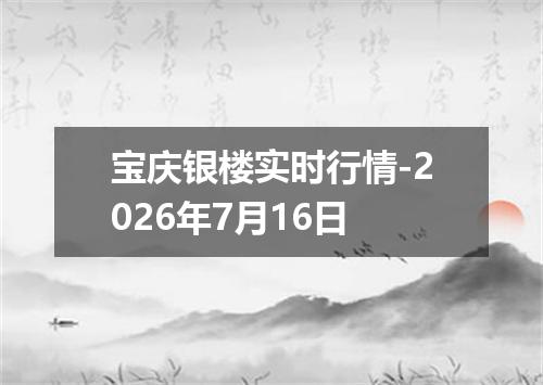 宝庆银楼实时行情-2026年7月16日