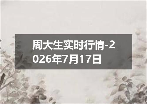 周大生实时行情-2026年7月17日