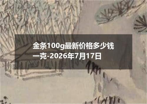 金条100g最新价格多少钱一克-2026年7月17日