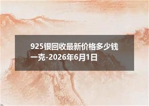 925银回收最新价格多少钱一克-2026年6月1日