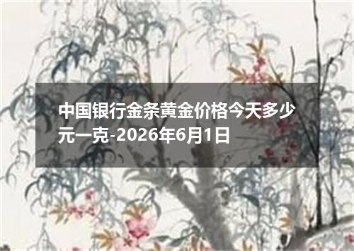 中国银行金条黄金价格今天多少元一克-2026年6月1日