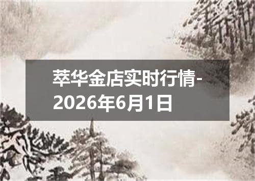 萃华金店实时行情-2026年6月1日