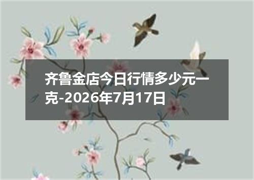 齐鲁金店今日行情多少元一克-2026年7月17日