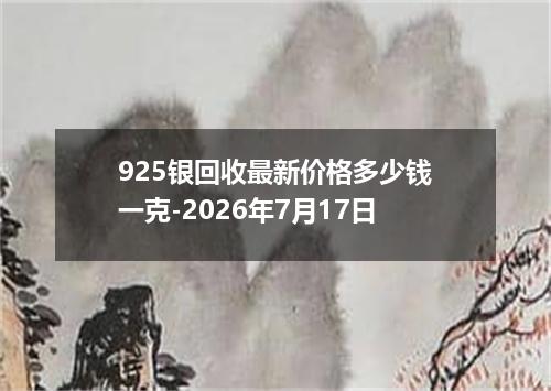925银回收最新价格多少钱一克-2026年7月17日