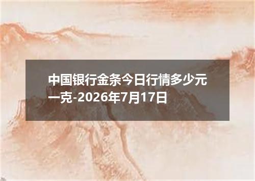 中国银行金条今日行情多少元一克-2026年7月17日