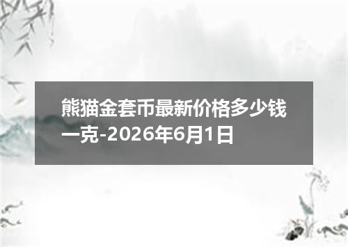 熊猫金套币最新价格多少钱一克-2026年6月1日