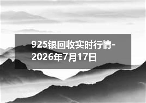 925银回收实时行情-2026年7月17日