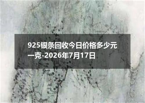 925银条回收今日价格多少元一克-2026年7月17日