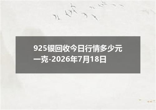 925银回收今日行情多少元一克-2026年7月18日