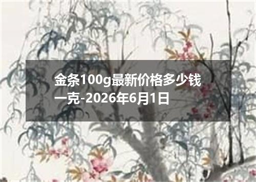 金条100g最新价格多少钱一克-2026年6月1日