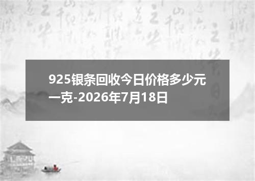 925银条回收今日价格多少元一克-2026年7月18日