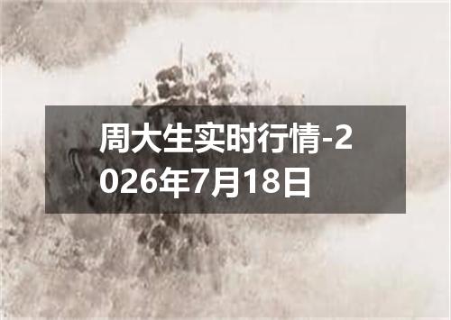 周大生实时行情-2026年7月18日
