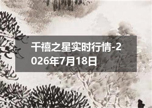 千禧之星实时行情-2026年7月18日