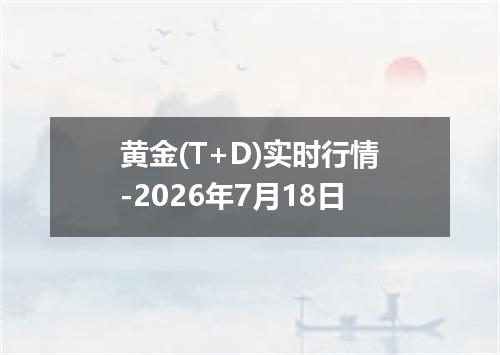 黄金(T+D)实时行情-2026年7月18日