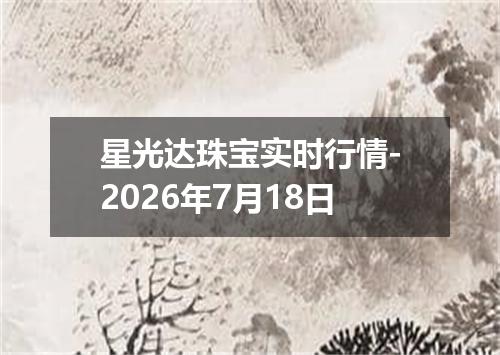 星光达珠宝实时行情-2026年7月18日
