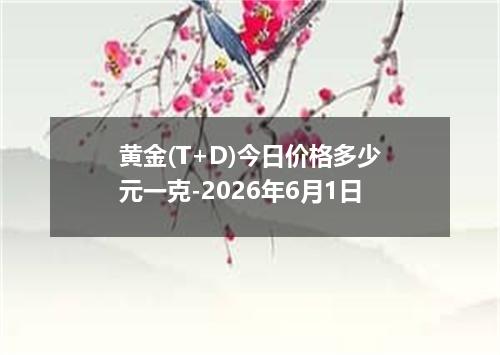 黄金(T+D)今日价格多少元一克-2026年6月1日