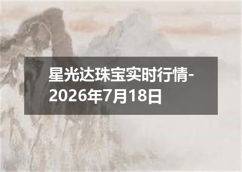 星光达珠宝实时行情-2026年7月18日