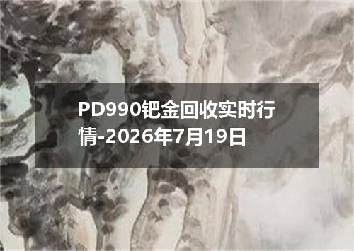 PD990钯金回收实时行情-2026年7月19日