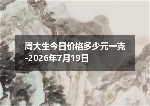 周大生今日价格多少元一克-2026年7月19日