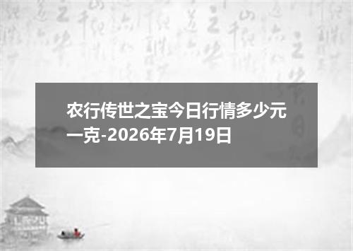 农行传世之宝今日行情多少元一克-2026年7月19日