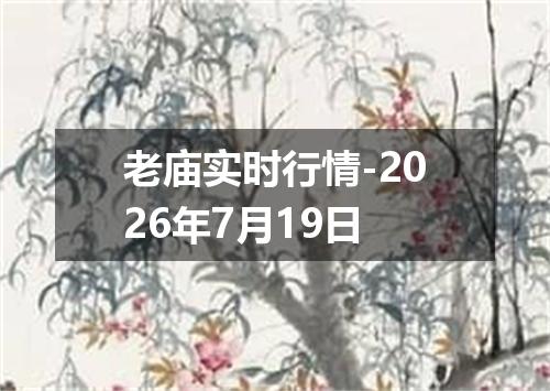 老庙实时行情-2026年7月19日