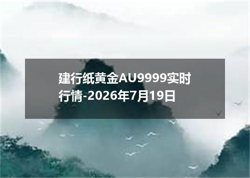 建行纸黄金AU9999实时行情-2026年7月19日