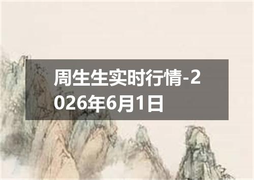 周生生实时行情-2026年6月1日